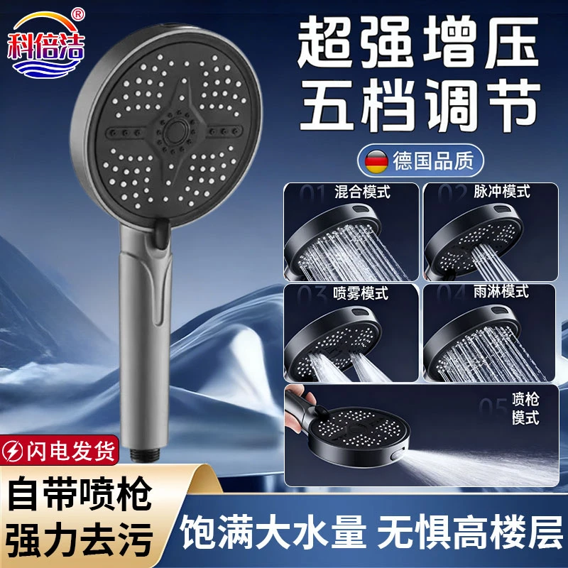 科倍洁五档调节增压花洒喷头喷枪沐浴大出水洗澡家用手持淋浴喷头