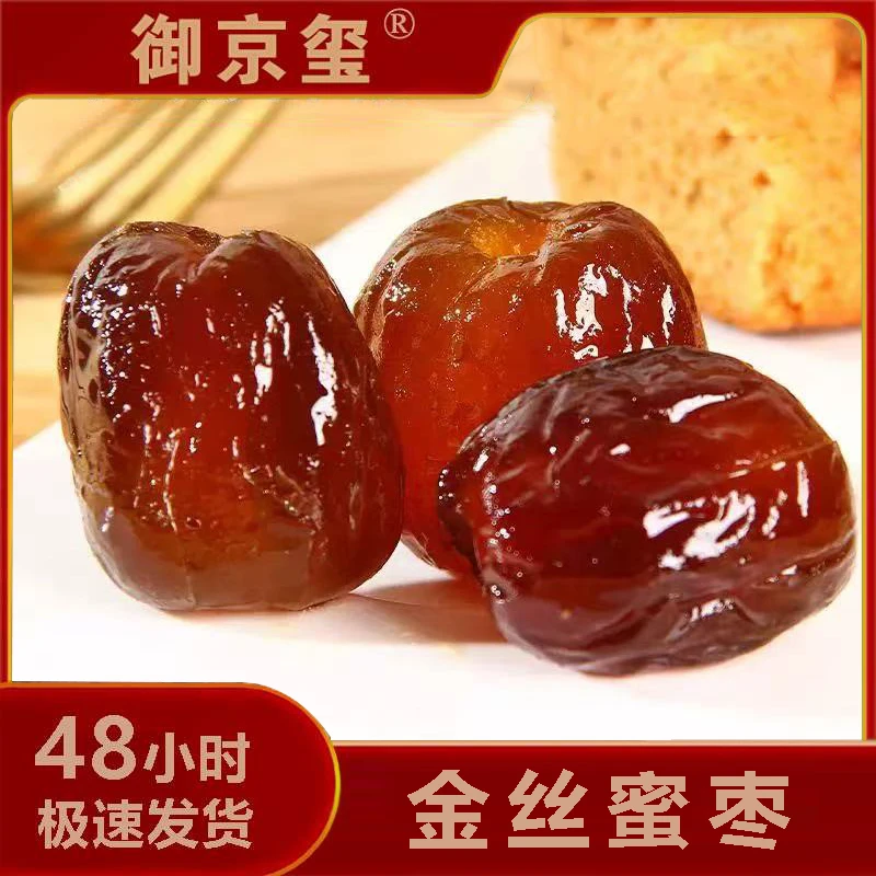 【金丝蜜枣】精选蜜枣干