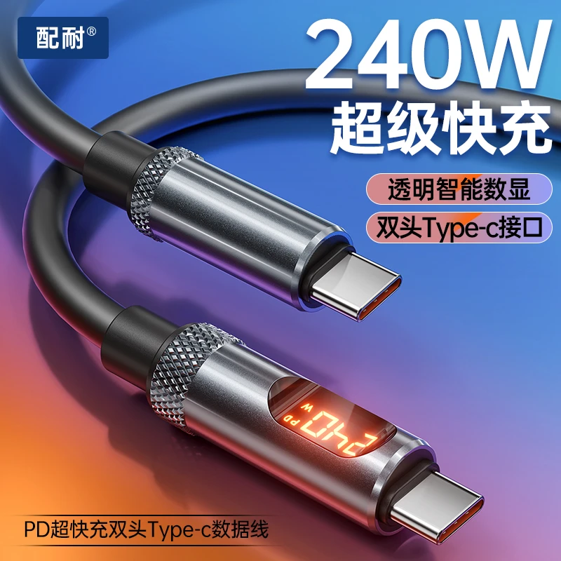配耐240W智能数显硅胶快充充电器线双type-c适用苹果安卓手机通用