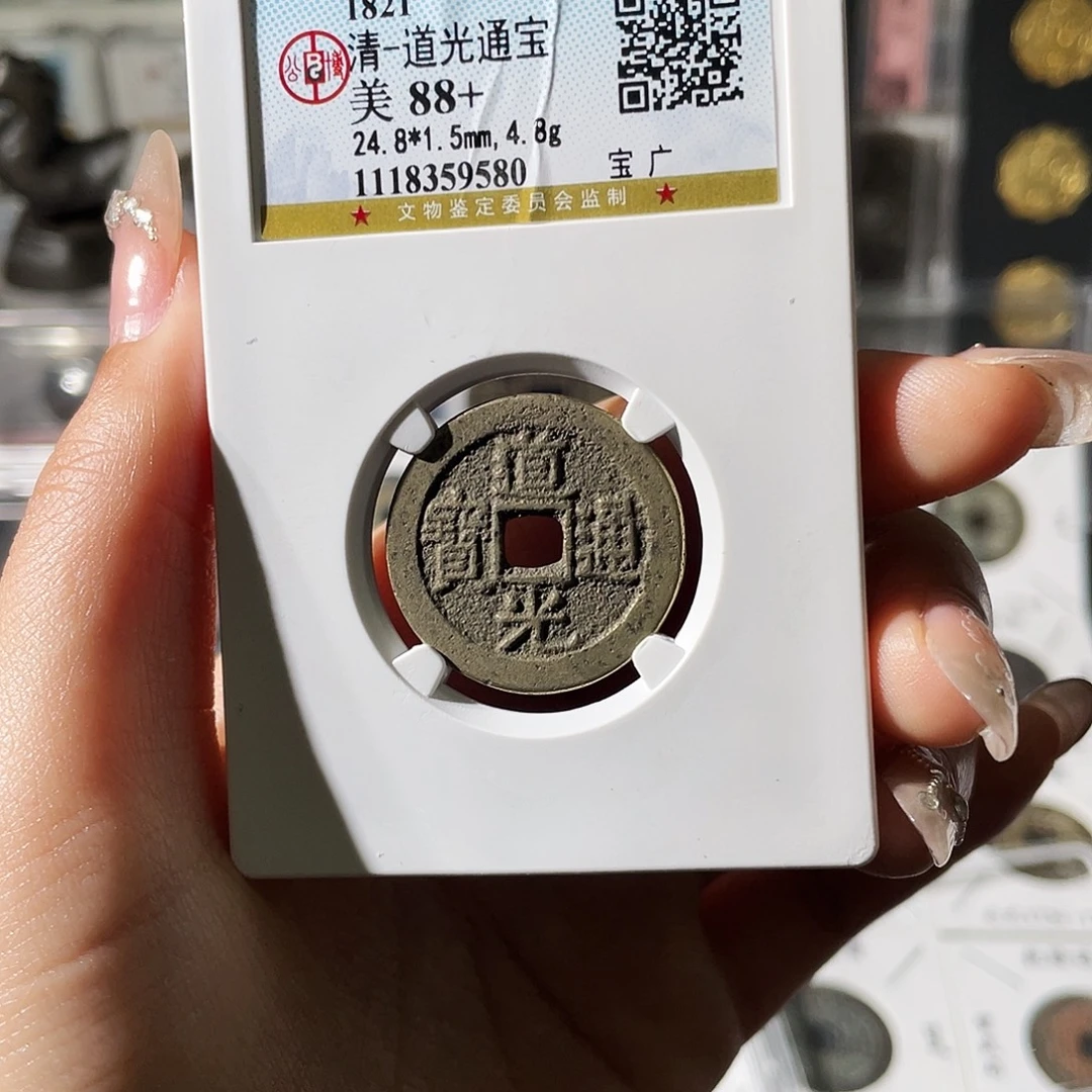 铜小莲精选，道光宝广部颁式