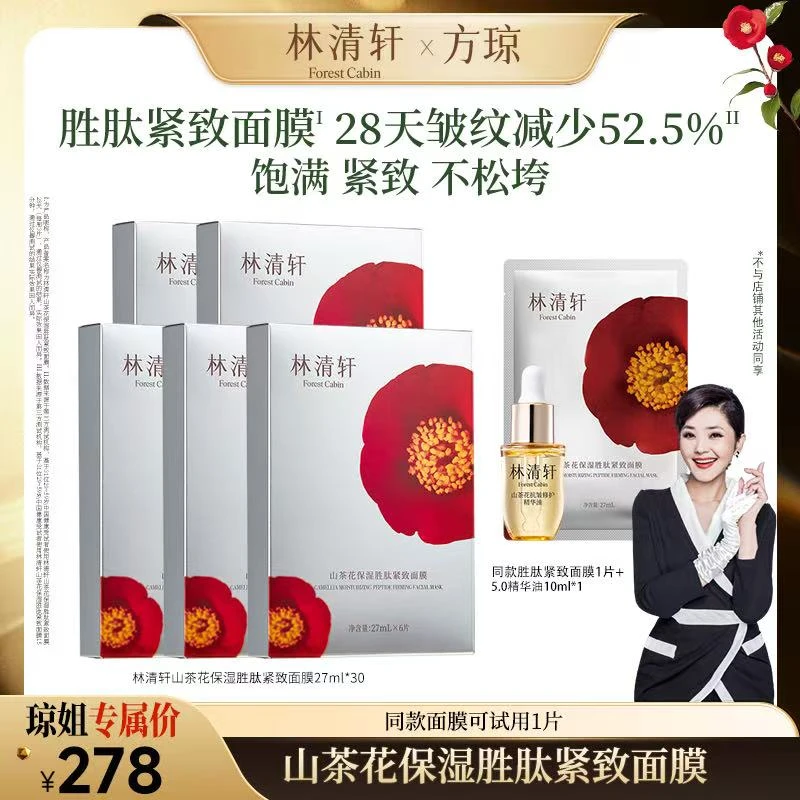 方琼专属】林清轩山茶花保湿胜肽紧致面膜27ml*5盒
