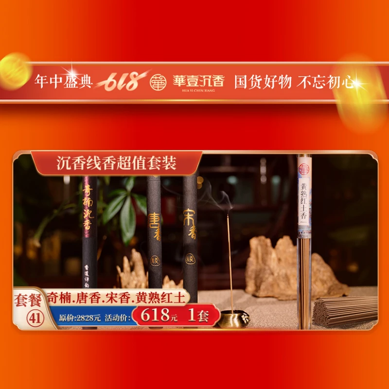 618活动-线香沉香香品组合回馈香友香味醇厚