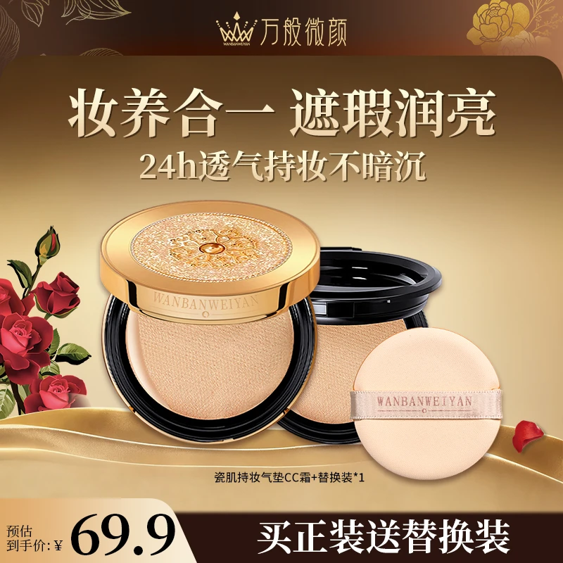 【万般微颜旗舰店】万般微颜多肽女神瓷肌持妆气垫CC霜