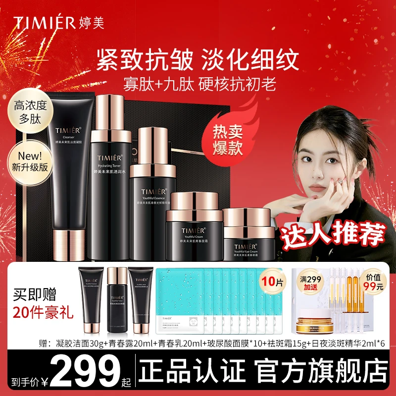 【官方正品】婷美未来肌青春套盒提拉紧致愈颜遮瑕婷美bb霜专柜正品