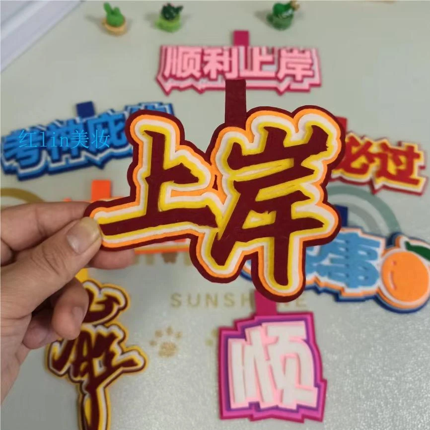 不织布挂件背包书包挂饰考神庇佑创意文字学生中高考祝福礼物礼品