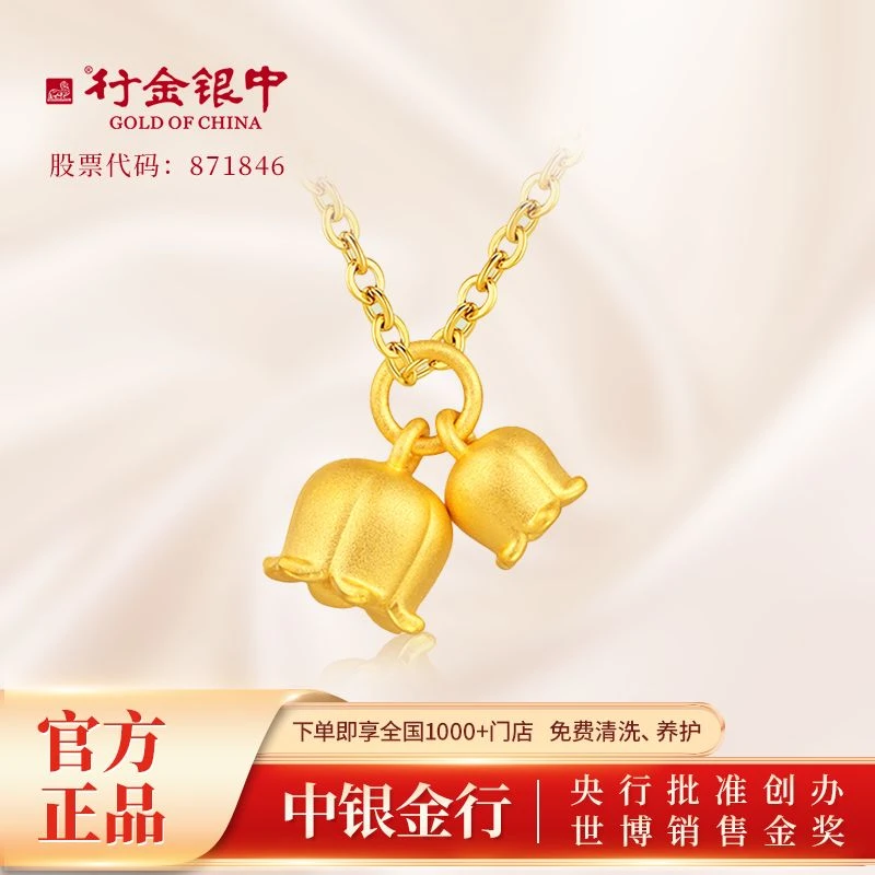 中银金行足金999黄金吊坠女999足金铃兰花挂坠不含链（多退少补）