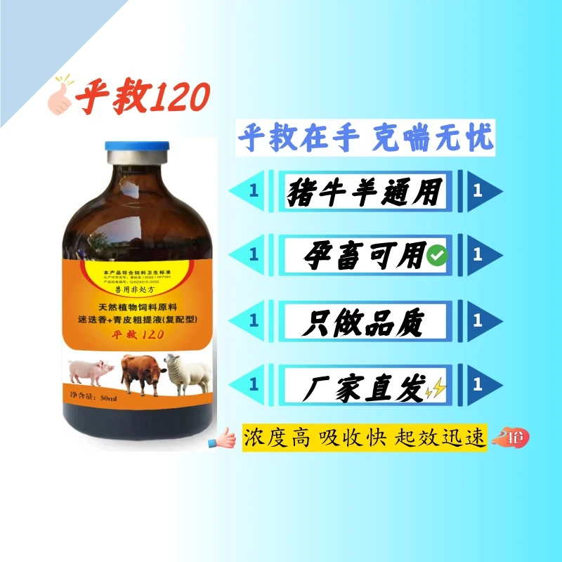 呼救120猪牛羊咳喘传胸支原体烂肺兽用饲料屠宰场添加剂