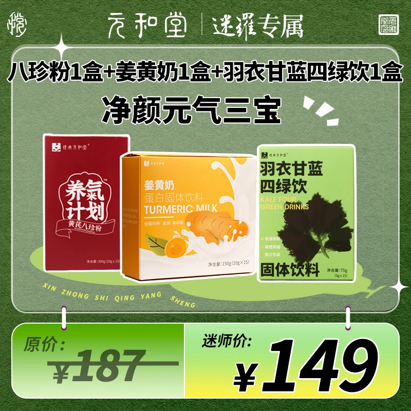 【迷罗老师好物专享】净颜元气三宝八珍粉+姜黄奶+羽衣甘蓝四绿饮
