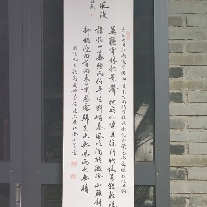 《定风波苏轼卷轴一幅》