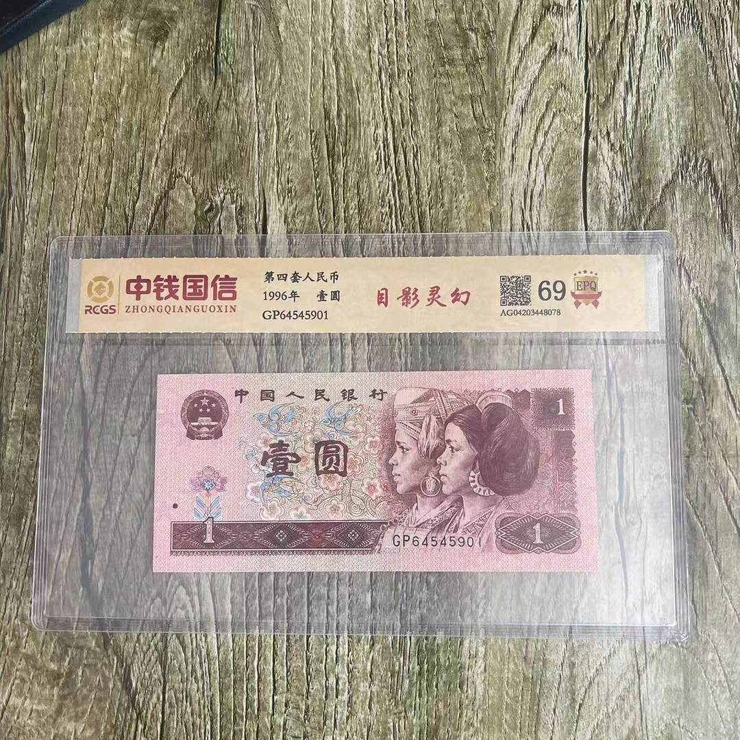 第四套人民币一元目影灵幻