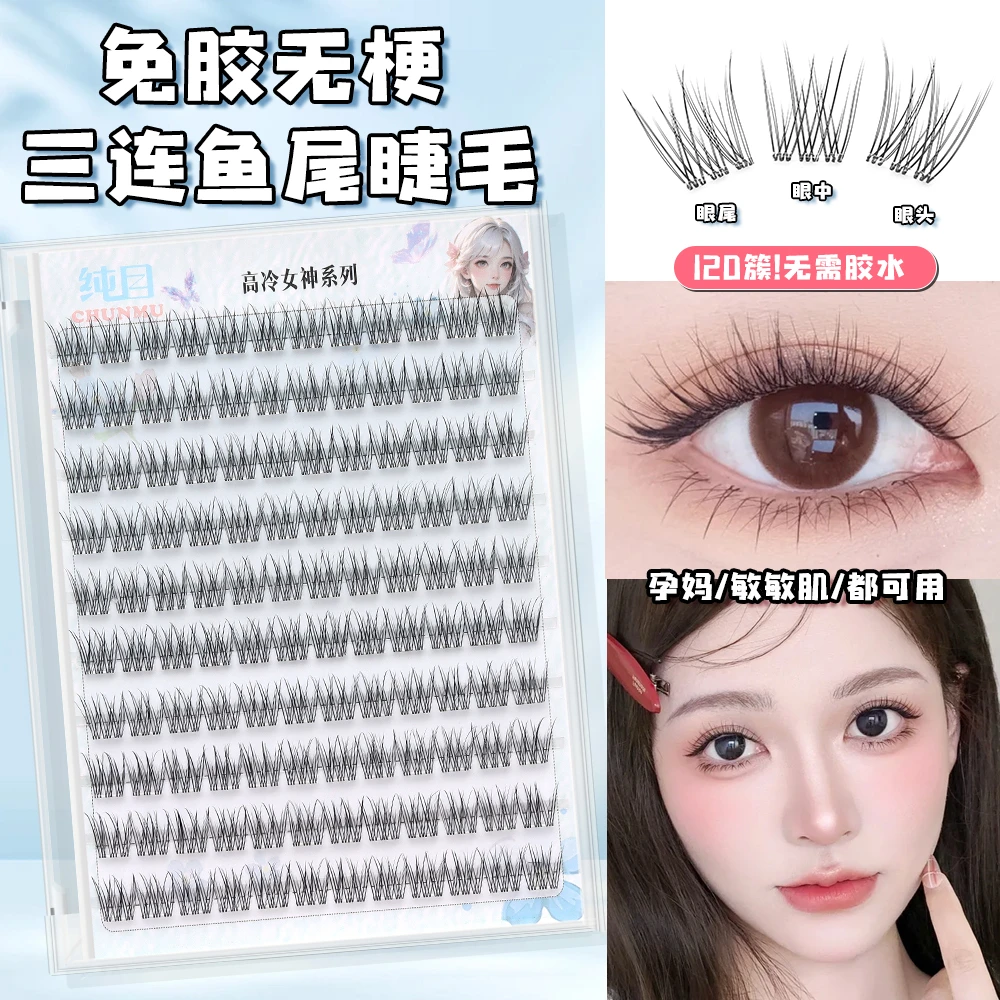 【无梗免胶无甲醛】星辰花自然妈生感柔软卷翘分段式懒人三鱼尾