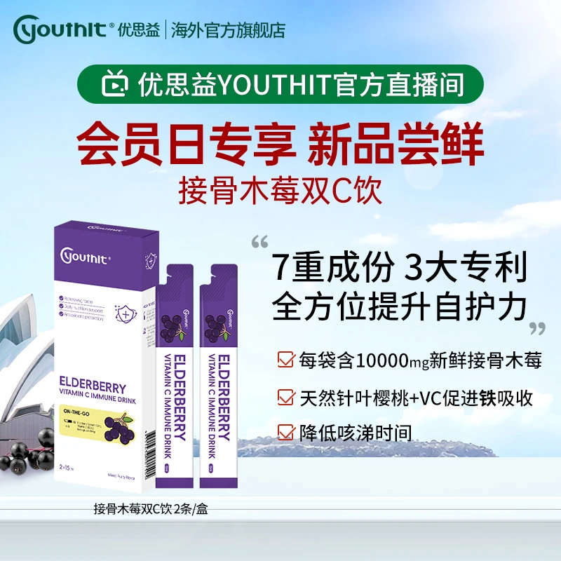 【官方会员日新品尝鲜】Youthit优思益接骨木莓饮成人免疫专利