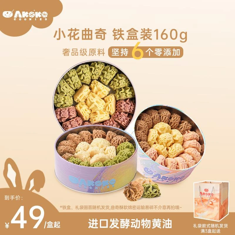 顺丰发货】AKOKO小花曲奇160g进口奶油曲奇饼干 干送礼伴手礼零食