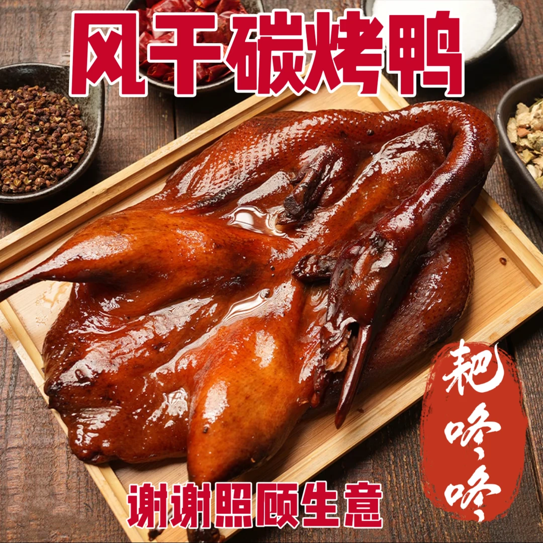 重庆耙咚咚风干碳烤鸭腊板鸭下酒好菜750克一只送蘸料辣椒面