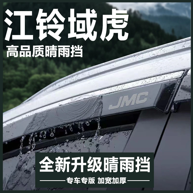 江铃域虎7/9/5/3汽车内用品改装饰配件全车七晴雨挡雨板车窗雨眉