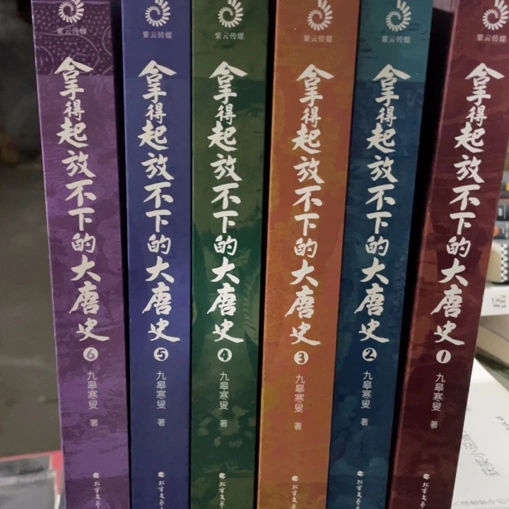 拿得起放不下的大唐史正版全六册