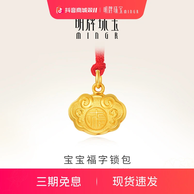 明牌珠宝 足金黄金祥云福字宝宝锁包吊坠满月送礼挂坠AFD0060计价
