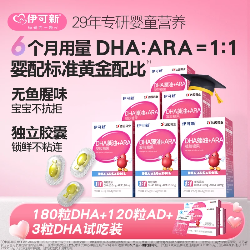 【达人专属】伊可新DHA藻油ARA凝胶儿童独立胶囊30粒*6瓶组合装