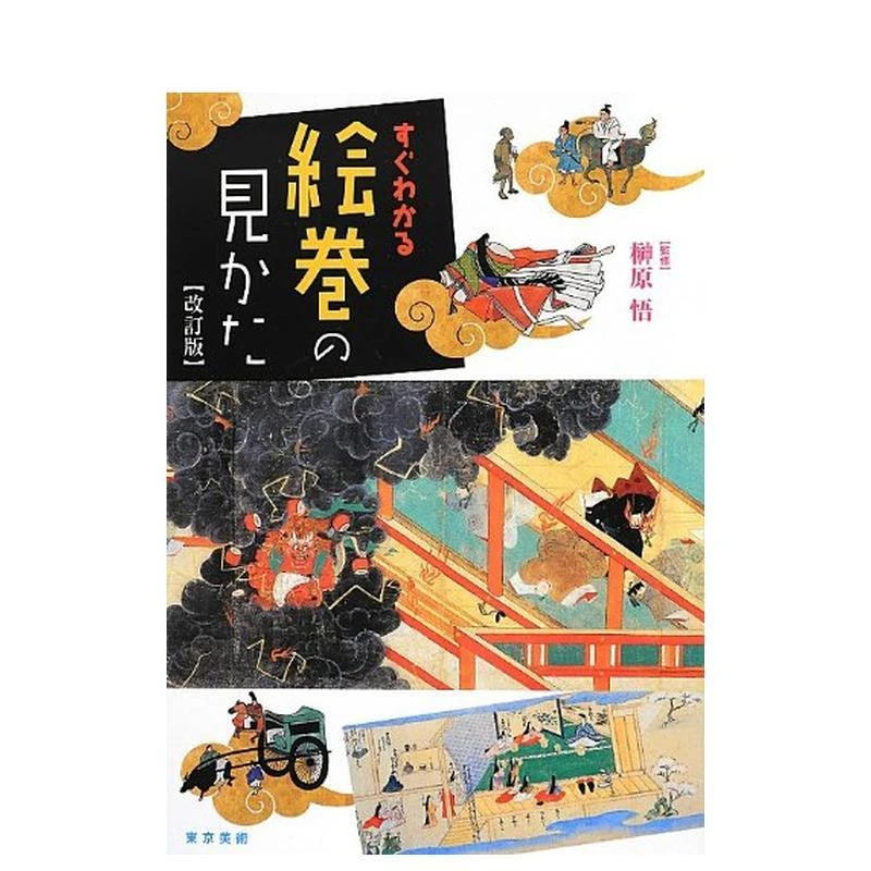 【简明】绘卷鉴赏 改訂版　すぐわかる　日文艺术