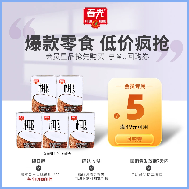 【会员超优惠派样】春光椰汁100ml*5  鲜椰生榨 冷罐锁鲜添加椰子水