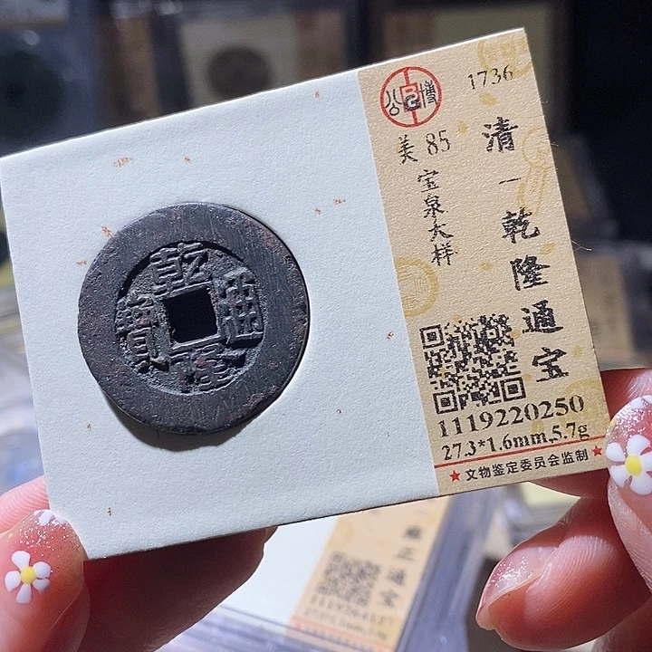 铜L公博评级85分乾隆通宝