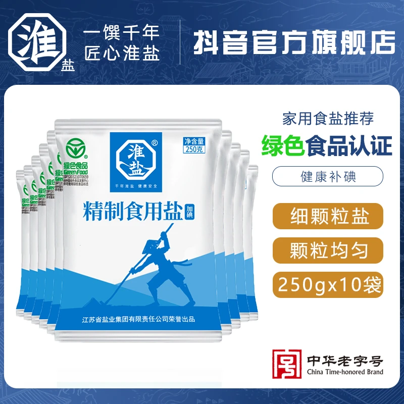 淮盐绿色精制盐加碘食用盐厨房调味品250g*10袋食盐加碘盐