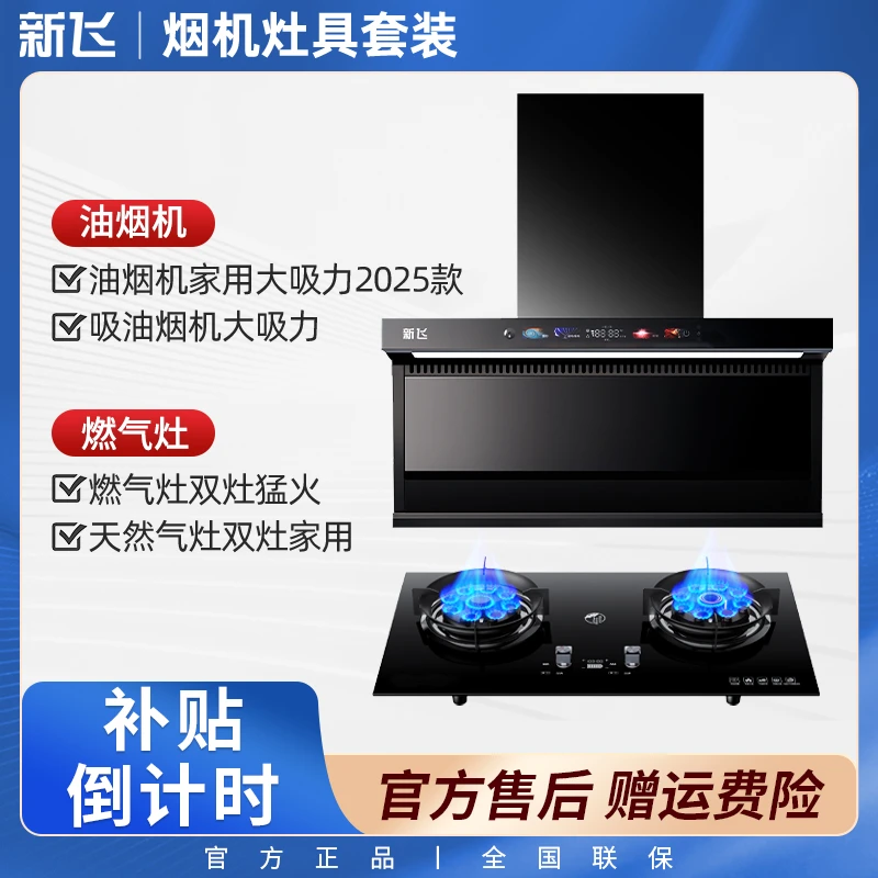 【补贴倒计时】新飞官方大吸力油烟机抽油烟机家用燃气灶猛火灶双灶