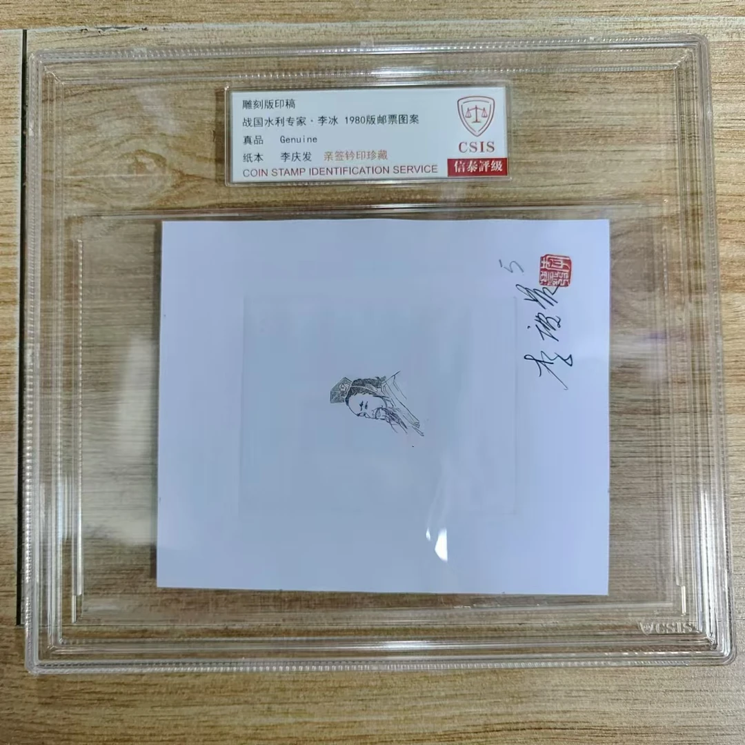 1980年 战国水利专家·李冰 样稿 李庆发 亲签钤印珍藏