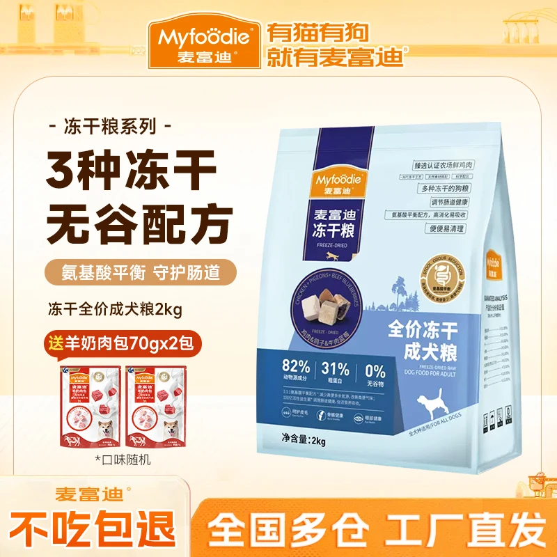 【三拼冻干鸽子狗粮】麦富迪鸽子狗粮全价成幼犬粮天然营养狗粮2kg