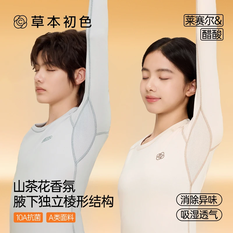 草本初色莱赛尔&醋纤青少年保暖睡衣山茶花油10A抗菌除臭透气舒适