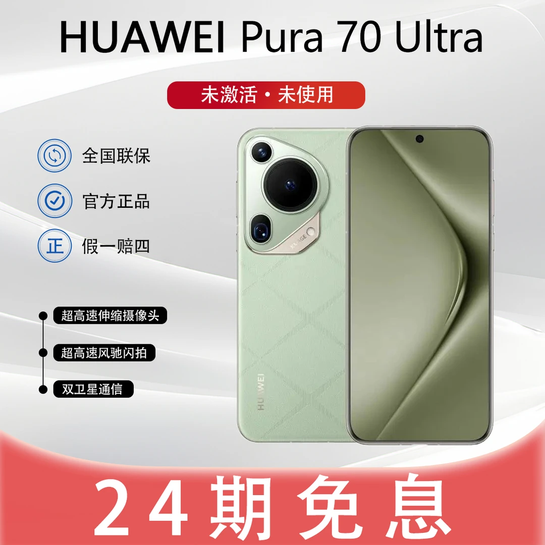 未拆封 Huawei/华为 【24期贴息】Pura70Ultra超微距摄像头手机正品