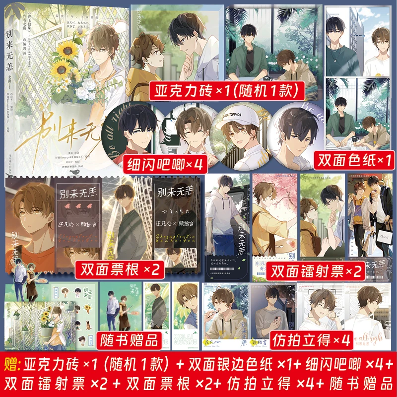印绘签书 别来无恙 北南原著漫画实体书双男主文