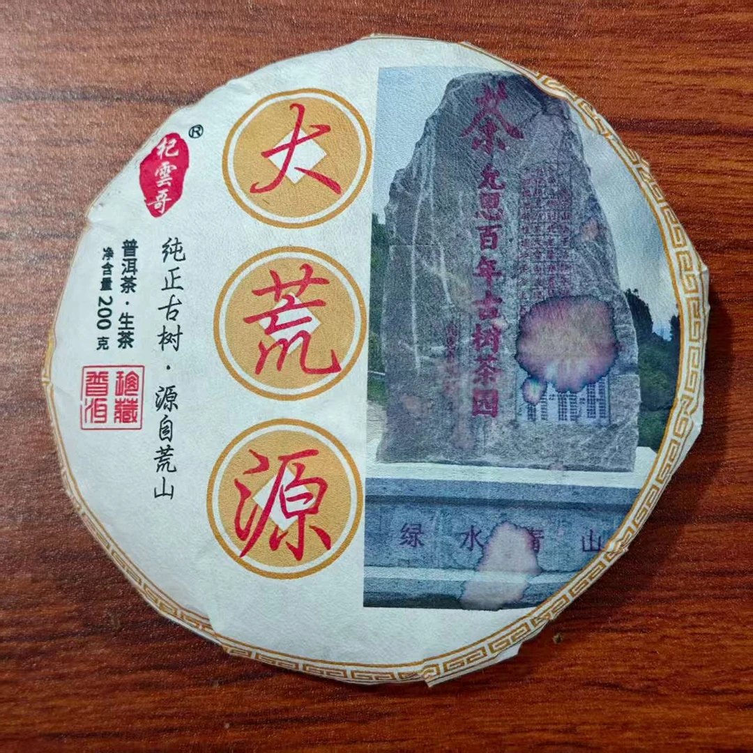 【72号茶农】2025年大荒源普洱茶生茶200g饼