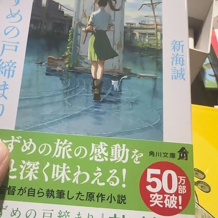 日文原版铃芽之旅