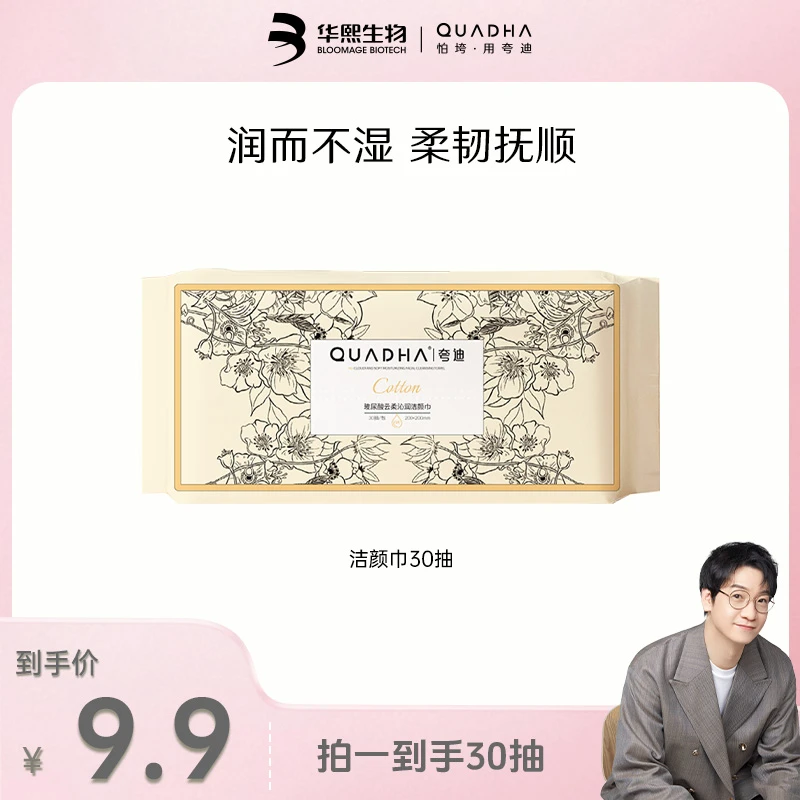【小水专属】夸迪玻尿酸云柔沁润洁颜巾30抽