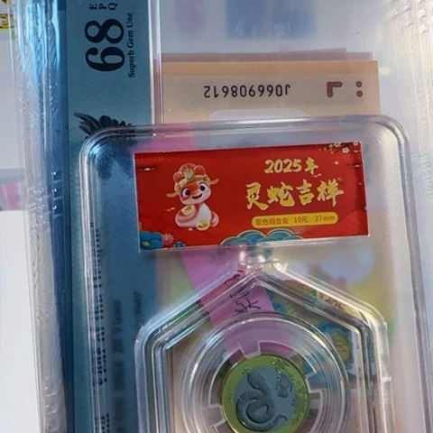 糊****）龙首标+蛇币一枚