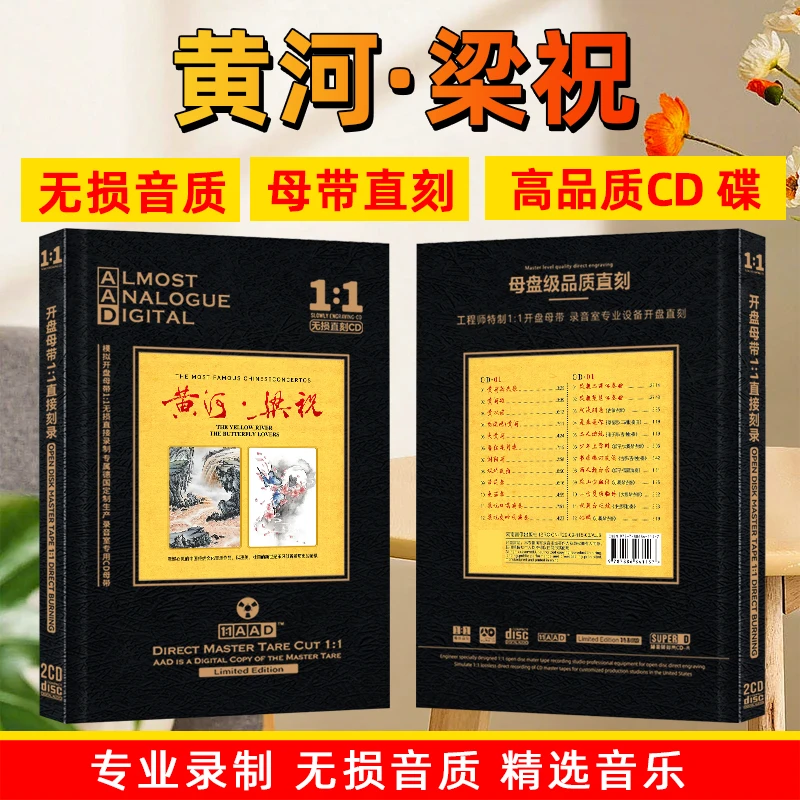 中国交响乐协奏曲CD光盘黄河梁祝高音质发烧试音碟母盘直刻CD碟片