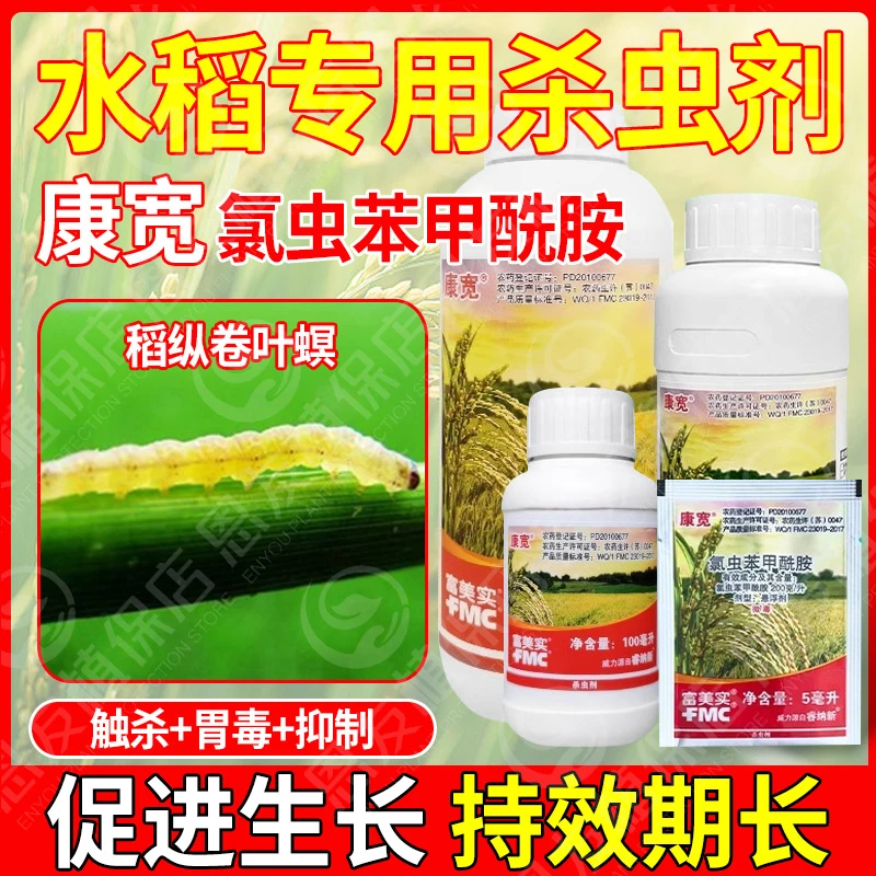康宽氯虫苯甲酰胺水稻三化螟大螟卷叶螟玉米螟豆荚螟蔗螟杀虫剂药