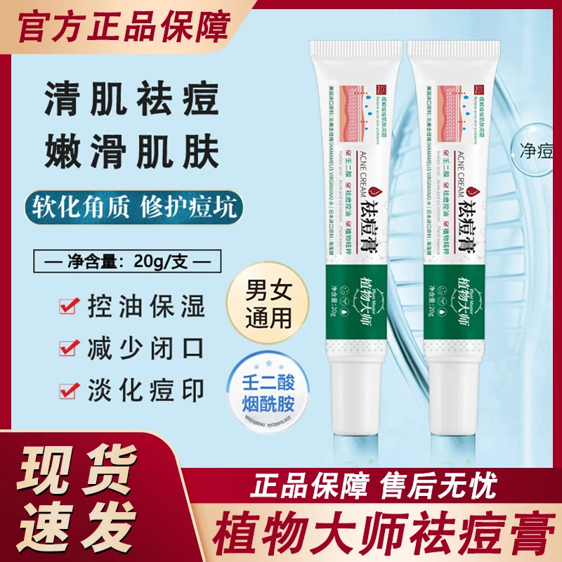 植物大师祛痘膏学生去豆豆壬二酸草本植萃清肌净颜男女士官方正品