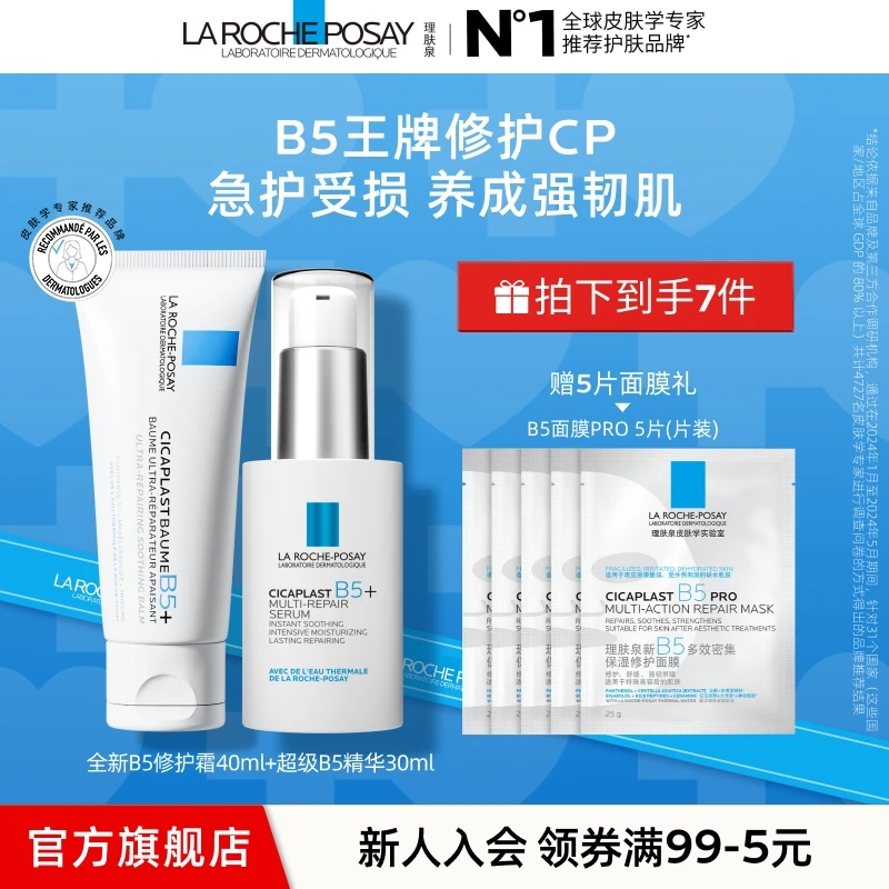 【换季修护救急】理肤泉B5修复霜升级版+超级B5精华保湿舒缓套组A