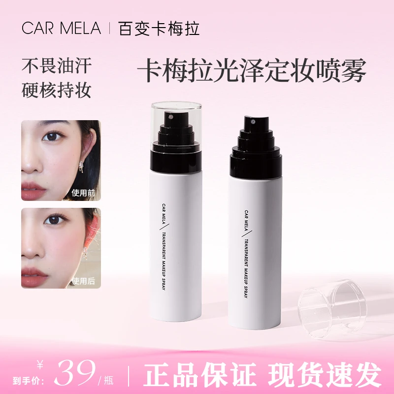 CARMELA卡梅拉光泽定妆喷雾服帖底妆控油不易脱妆便携带100ml