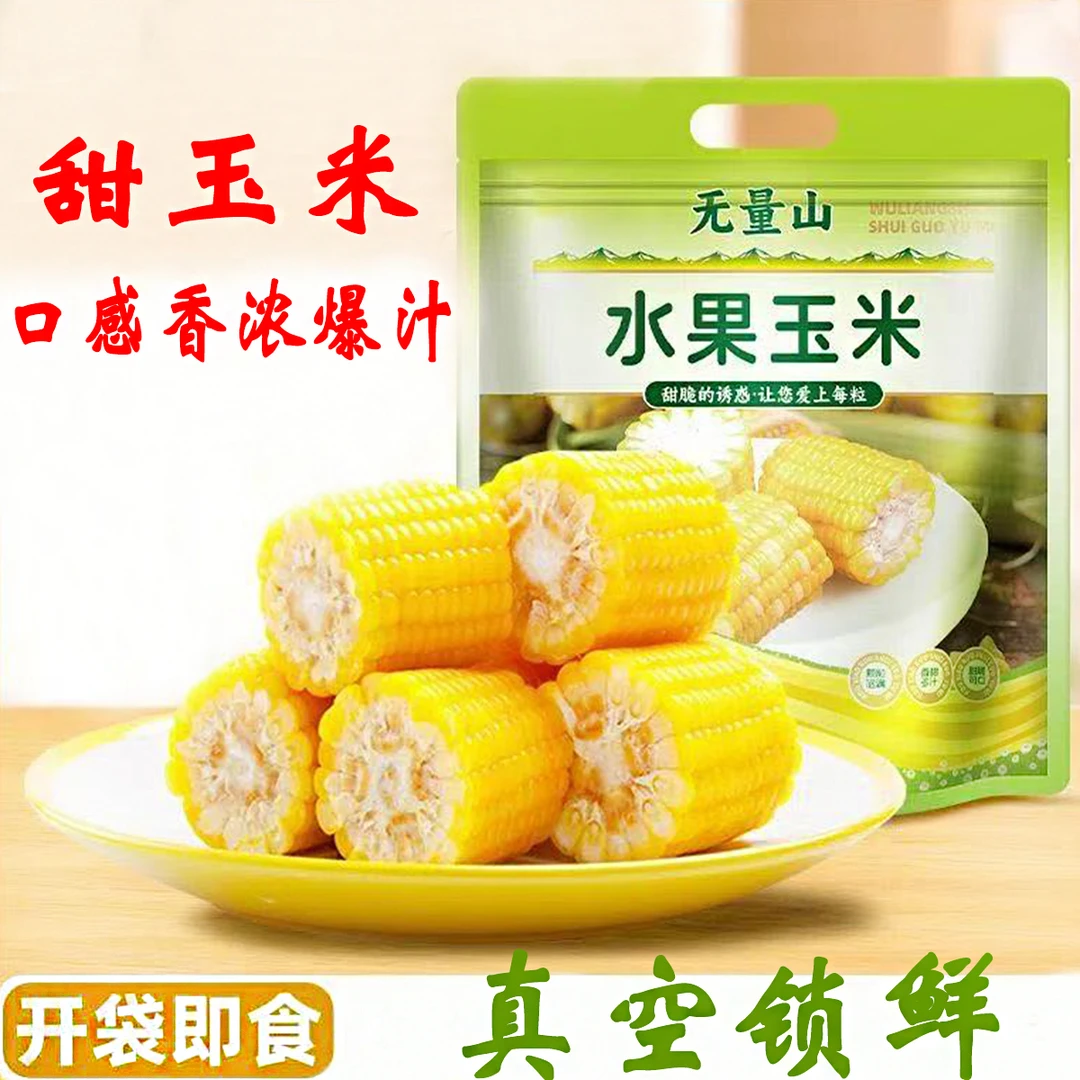 【云南助农】水果玉米即食云南特产香甜软糯爆汁开袋即食免煮粒大