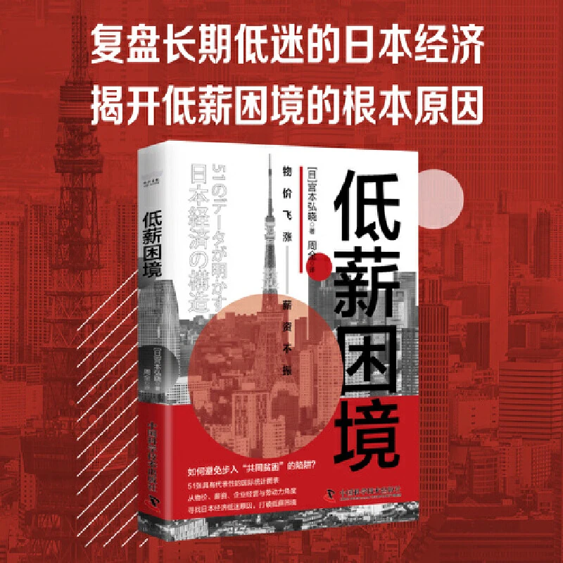 【当当】低薪困境：剖析日本经济低迷的根本原因