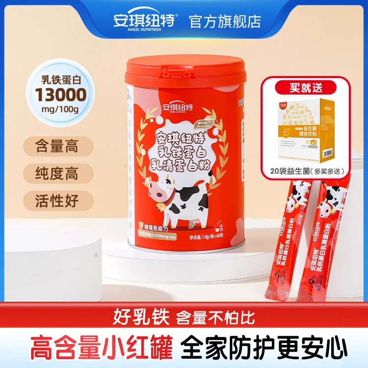 【直播专用】安琪纽特红罐乳铁蛋白乳清蛋白粉增强免疫力 60袋/罐