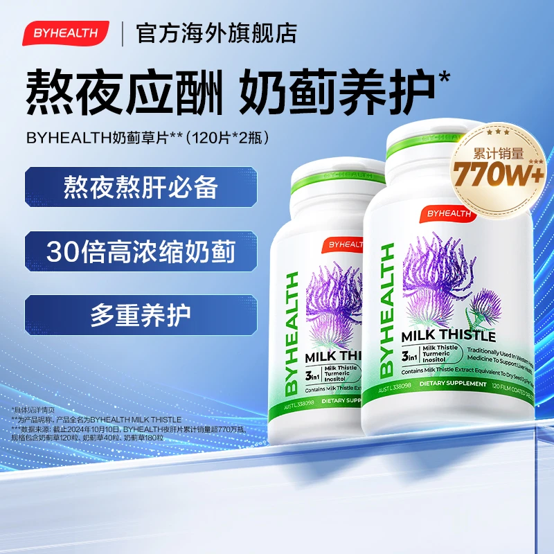 BYHEALTH奶蓟草片汤臣倍健海外版 营养补充120粒