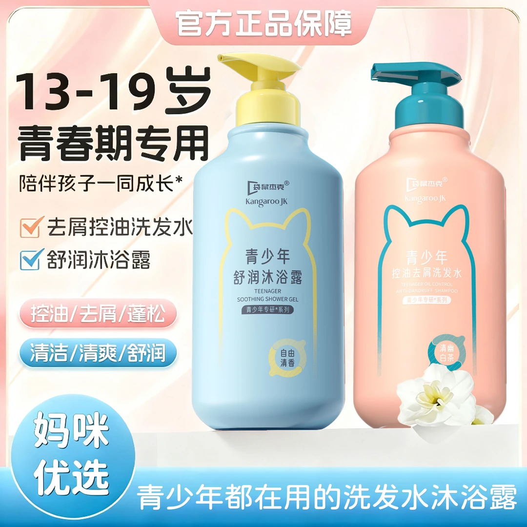 【官旗正品】青少年洗发水控油柔顺止痒蓬松青春期专用洗头膏沐浴露