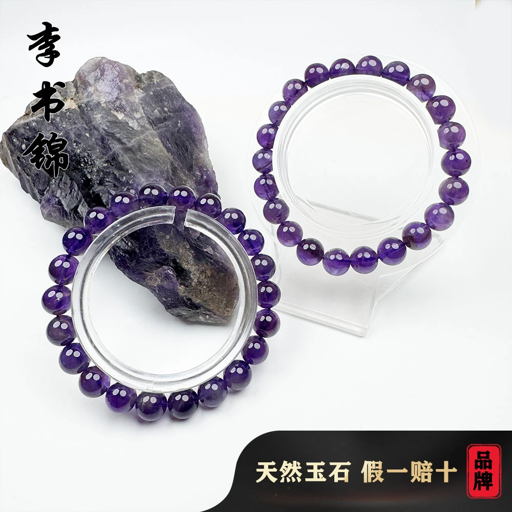 李书锦保真高品质深紫水晶手串 A0628  8+  （一条）（多样性发货）