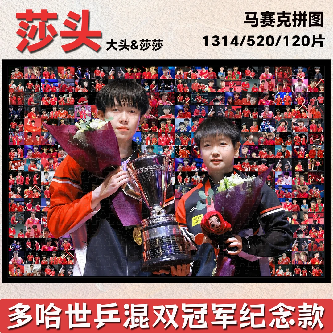 莎头拼图1000成人益智玩具手工制作生日礼物diy混双冠军