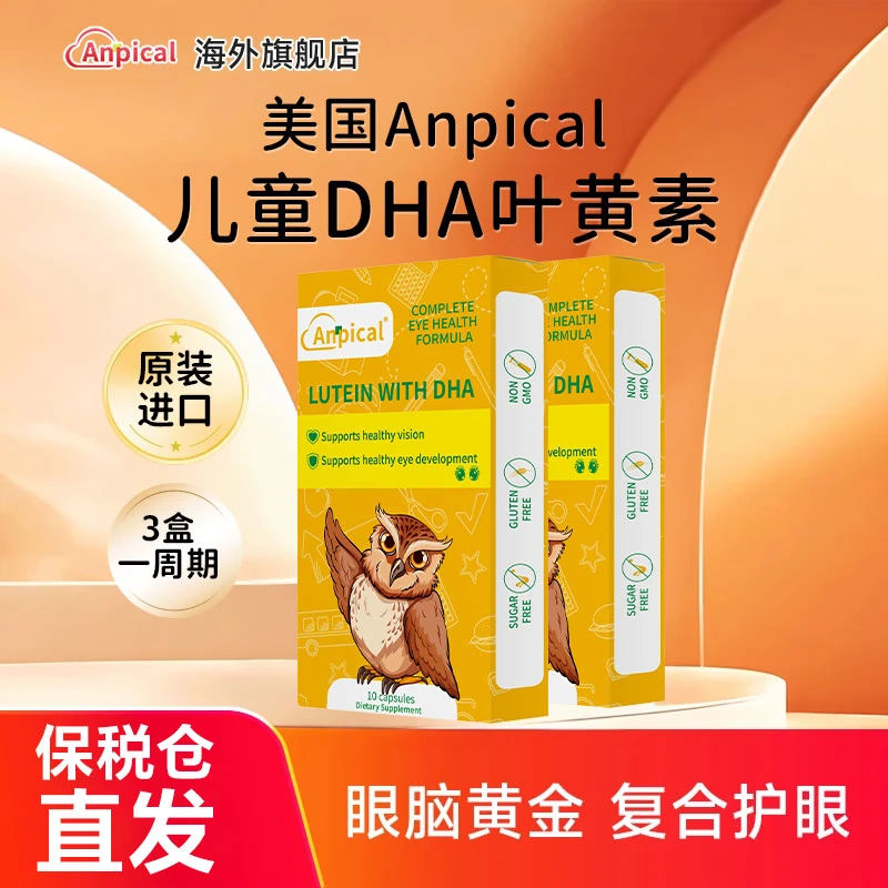 【专享】儿童叶黄素保护视力官方旗舰进口dha近视蓝莓护眼软糖