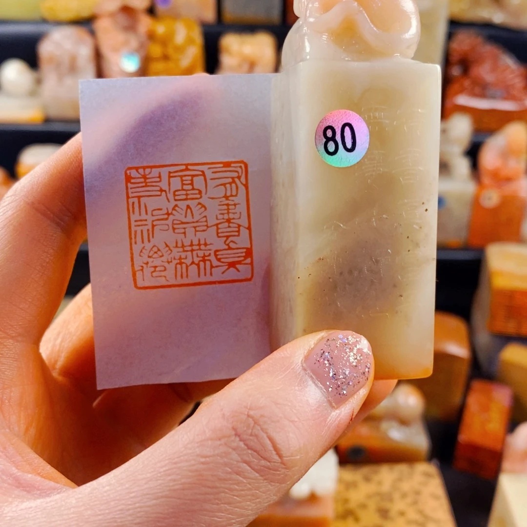 寿山石印石手工篆刻有书真富贵无事小神仙